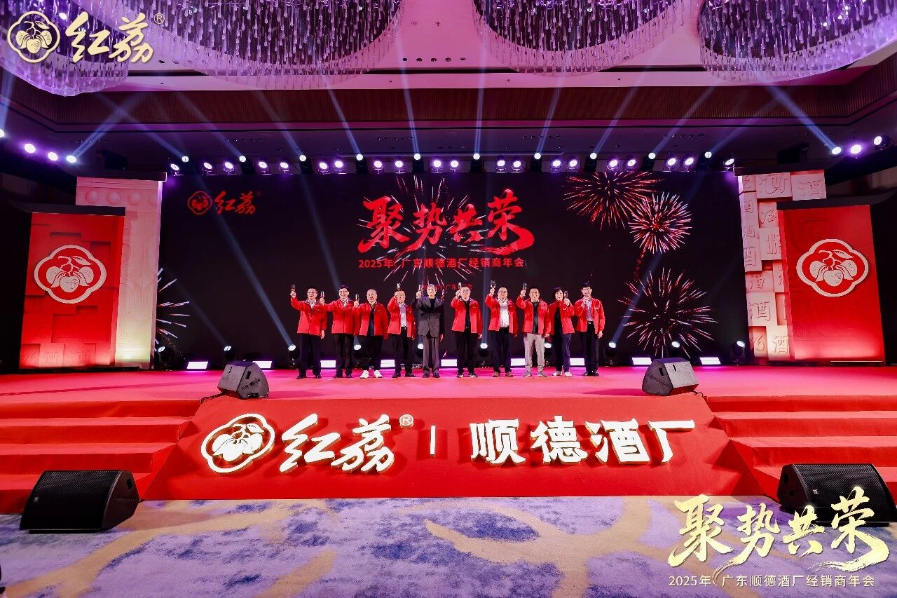 “聚势·共荣”2025年广东顺德酒厂经销商年会精彩集锦