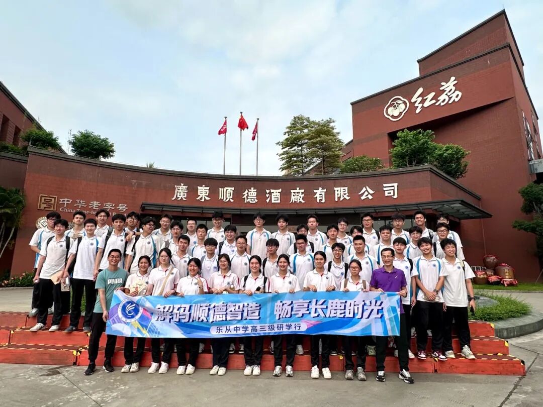 走，去酒厂“品”一课！乐从中学研学游走进顺德酒厂