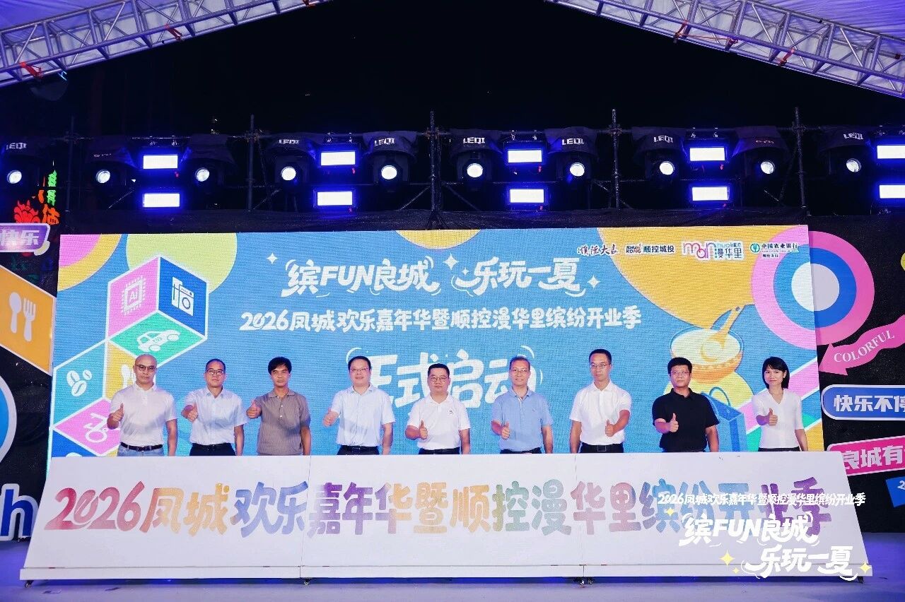 中华老字号顺德酒厂受邀参加凤城欢乐嘉年华，顺德区委书记陈新文莅临指导