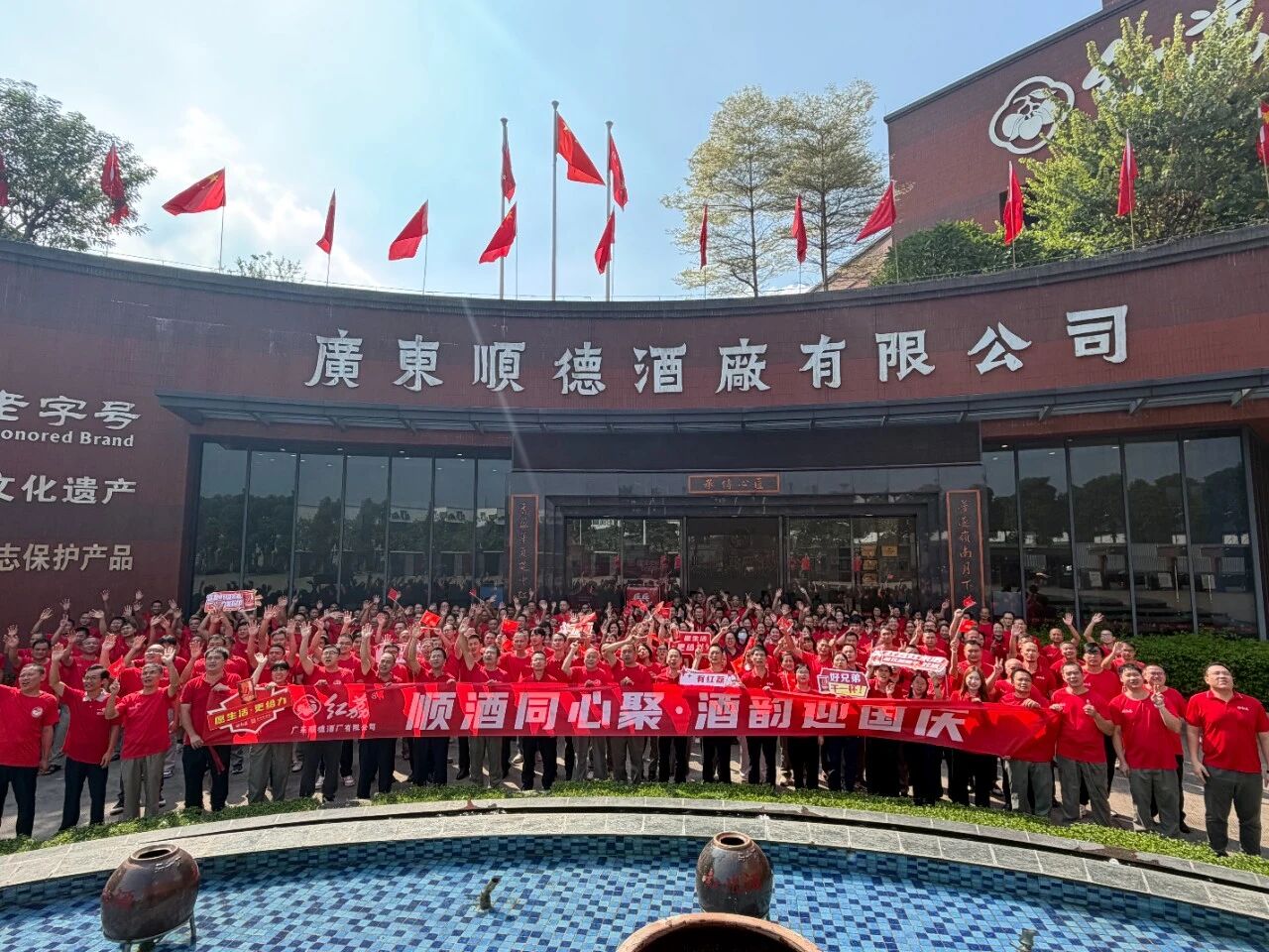 共庆华诞 | 2026年顺德酒厂“庆祝国庆”主题文娱活动